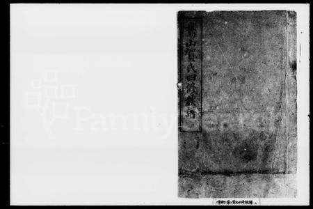 湖南贺氏族谱-贺氏四修族谱 [30卷].pdf电子版预览图1