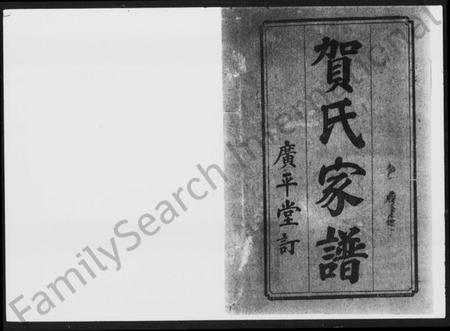 湖南贺氏族谱-贺氏家谱 [8卷,首末各1卷].pdf电子版预览图2