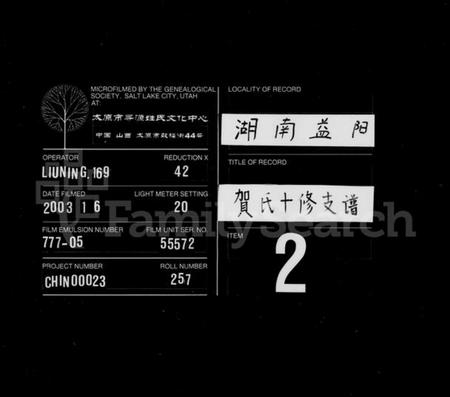 湖南贺氏族谱-贺氏支谱 [14卷,首2卷].pdf电子版缩略图