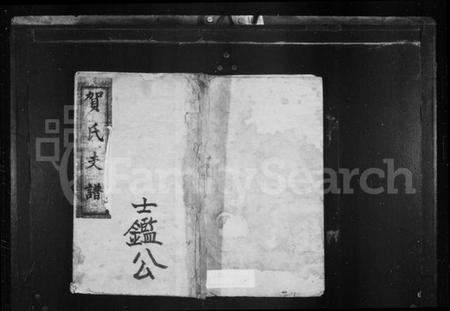 湖南贺氏族谱-贺氏支谱 [8卷].pdf电子版预览图1