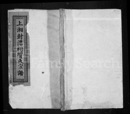 湖南贺氏族谱-贺氏政公宗谱 [10卷,首2卷].pdf电子版预览图1