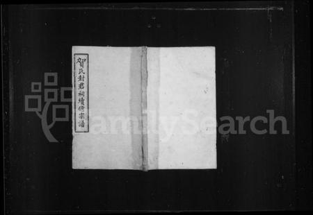 湖南贺氏族谱-贺氏政公宗谱 [14卷,首3卷].pdf电子版预览图1