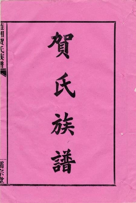 湖南贺氏族谱-贺氏族谱.pdf电子版预览图1