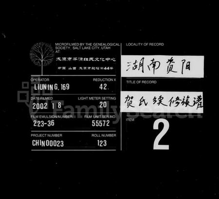 湖南贺氏族谱-贺氏族谱 [12卷,首1卷,末2卷].pdf电子版缩略图