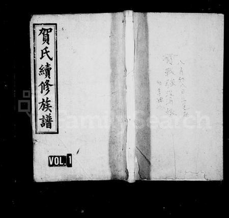 湖南贺氏族谱-贺氏族谱 [12卷,首1卷,末2卷].pdf电子版预览图1