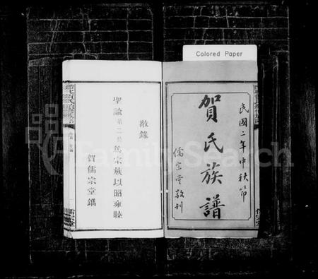 湖南贺氏族谱-贺氏族谱 [17卷].pdf电子版预览图1