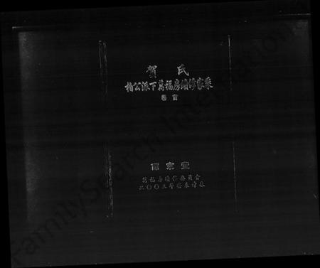 湖南贺氏族谱-贺氏柏公派下万福房续修家乘.pdf电子版预览图1