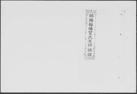 湖南贺氏族谱-邵阳梅塘贺氏五修族谱 [20卷,首1卷].pdf电子版预览图5