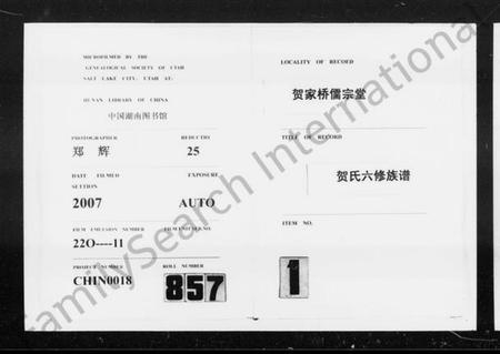 湖南贺氏族谱-醴南罗田贺家桥儒宗堂六修贺氏族谱 [10卷,含卷首].pdf电子版预览图3