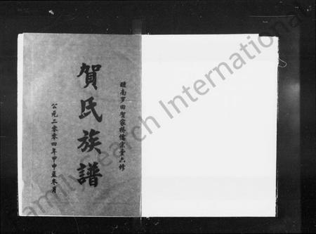 湖南贺氏族谱-醴南罗田贺家桥儒宗堂六修贺氏族谱 [10卷,含卷首].pdf电子版预览图5