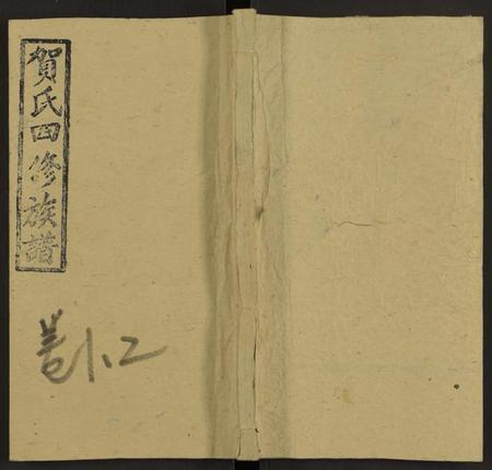 湖南贺氏族谱-邵东贺氏四修族谱[25卷, 卷首12卷末1].pdf电子版缩略图