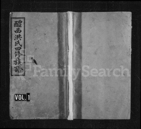 湖南洪氏族谱-洪氏族谱 [8卷].pdf电子版预览图1