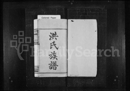 湖南洪氏族谱-洪氏族谱 [8卷].pdf电子版预览图2