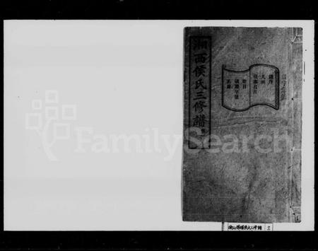 湖南侯氏族谱-侯氏三修族谱 [16卷].pdf电子版预览图1