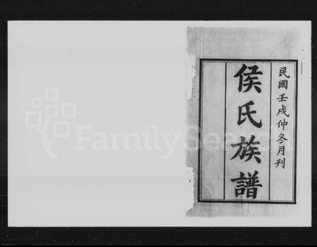 湖南侯氏族谱-侯氏三修族谱 [16卷].pdf电子版预览图2