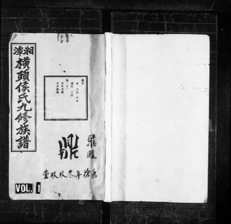 湖南侯氏族谱-侯氏九修族谱 [5卷,首1卷].pdf电子版预览图1