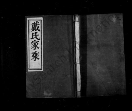 江苏戴氏族谱-戴氏家乘 ： [36卷](别名：戴氏宗谱).pdf电子版缩略图