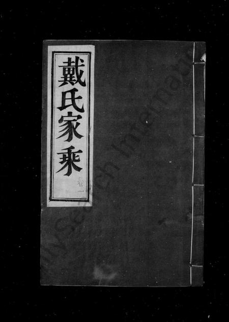 江苏戴氏族谱-戴氏家乘 ： [36卷](别名：戴氏宗谱).pdf电子版预览图1
