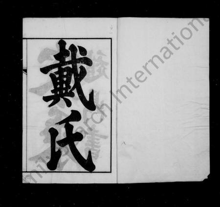 江苏戴氏族谱-戴氏家乘 ： [36卷](别名：戴氏宗谱).pdf电子版预览图2