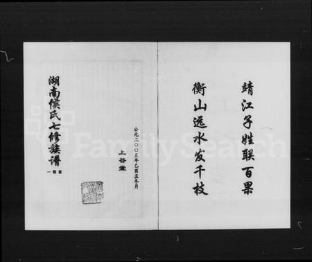 湖南侯氏族谱-湖南侯氏七修族谱 [12卷,含首2卷].pdf电子版预览图2