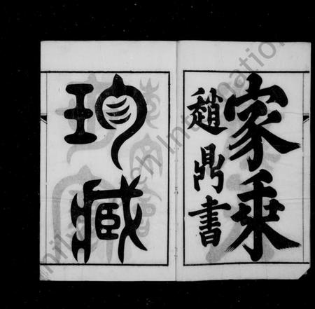 江苏戴氏族谱-戴氏家乘 ： [36卷](别名：戴氏宗谱).pdf电子版预览图3