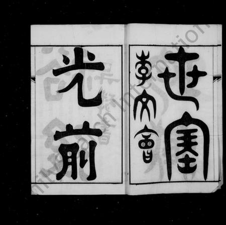 江苏戴氏族谱-戴氏家乘 ： [36卷](别名：戴氏宗谱).pdf电子版预览图4