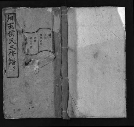 湖南侯氏族谱-湘西侯氏三修谱[16卷].pdf电子版预览图1