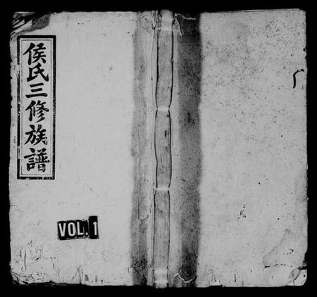 湖南侯氏族谱-邵东侯氏三修族谱 [6卷,首末各1卷].pdf电子版预览图1