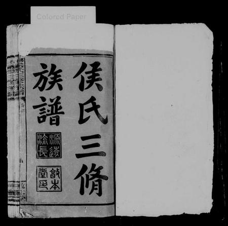 湖南侯氏族谱-邵东侯氏三修族谱 [6卷,首末各1卷].pdf电子版预览图2