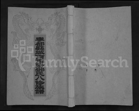 江西邓氏族谱-宁都县城南南阳邓氏八修族谱 [不分卷].pdf电子版缩略图