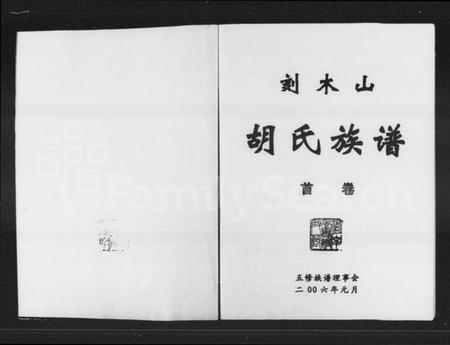 湖南胡氏族谱-刻木山胡氏族谱 [3卷,含卷首].pdf电子版预览图2