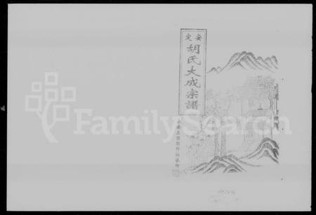 湖南胡氏族谱-安定胡氏大成宗谱.pdf电子版预览图1