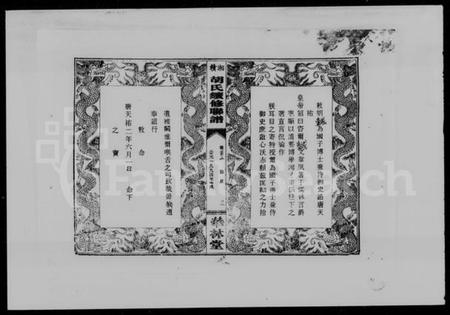 湖南胡氏族谱-安定胡氏大成宗谱.pdf电子版预览图4