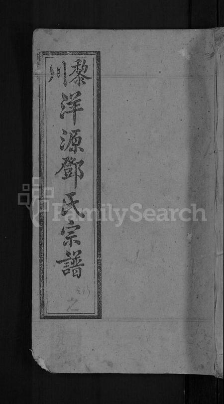 江西邓氏族谱-邓氏六修宗谱 [残卷].pdf电子版缩略图