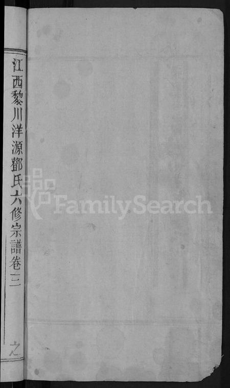 江西邓氏族谱-邓氏六修宗谱 [残卷].pdf电子版预览图2