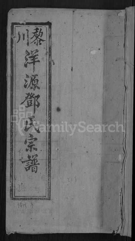 江西邓氏族谱-邓氏六修宗谱 [残卷].pdf电子版缩略图