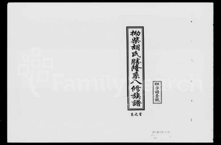 湖南胡氏族谱-拗柴胡氏胜隆系八修族谱 [13卷,首末各1卷].pdf电子版预览图1