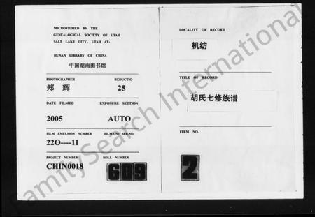 湖南胡氏族谱-机纺胡氏七修族谱 [5卷,含首1卷].pdf电子版缩略图