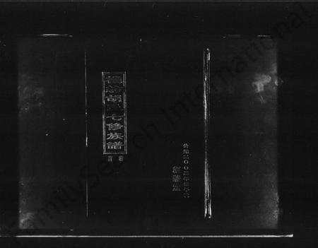 湖南胡氏族谱-机纺胡氏七修族谱 [5卷,含首1卷].pdf电子版预览图1