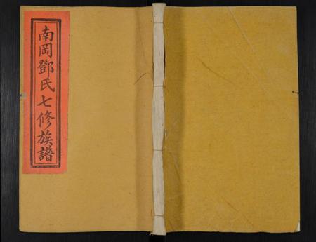 江西邓氏族谱-南冈邓氏七修族谱 [16卷,含首1卷].pdf电子版缩略图