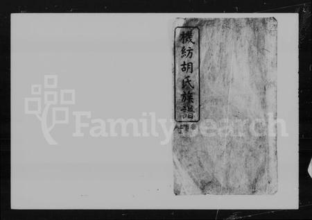 湖南胡氏族谱-机纺胡氏族谱 [13卷,首2卷,末1卷].pdf电子版预览图5