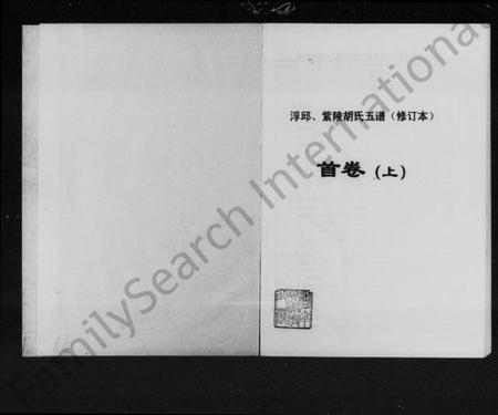 湖南胡氏族谱-浮邱紫陵胡氏五谱 [5卷,首2卷].pdf电子版预览图2