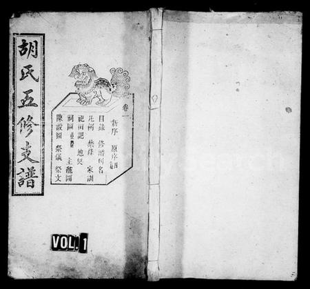 湖南胡氏族谱-胡氏五修支谱 [8卷].pdf电子版预览图1