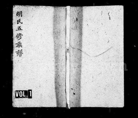 湖南胡氏族谱-胡氏五修族谱 [13卷,首1卷].pdf电子版预览图1