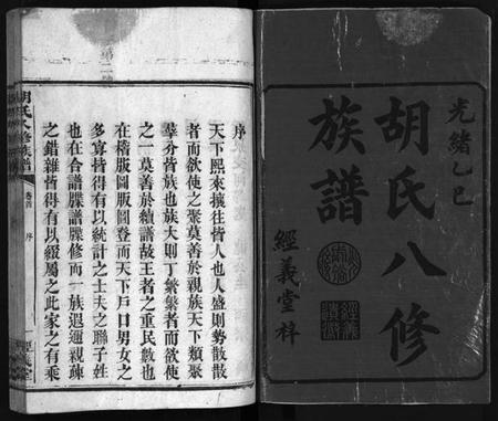 湖南胡氏族谱-胡氏八修族谱 [12卷,首1卷].pdf电子版预览图2