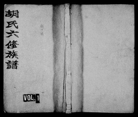 湖南胡氏族谱-胡氏六修族谱 [22卷,首4卷].pdf电子版预览图1