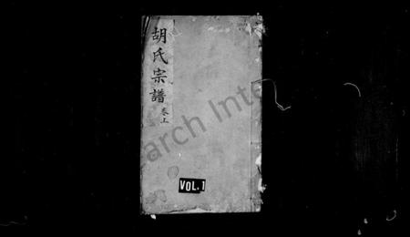 湖南胡氏族谱-胡氏宗谱.pdf电子版预览图1