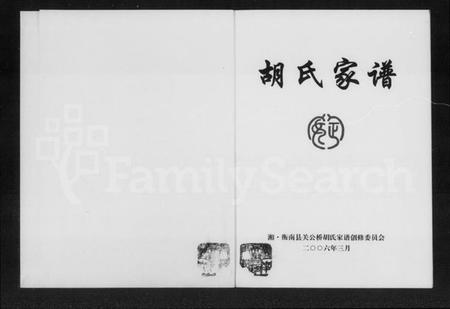 湖南胡氏族谱-胡氏家谱.pdf电子版预览图3