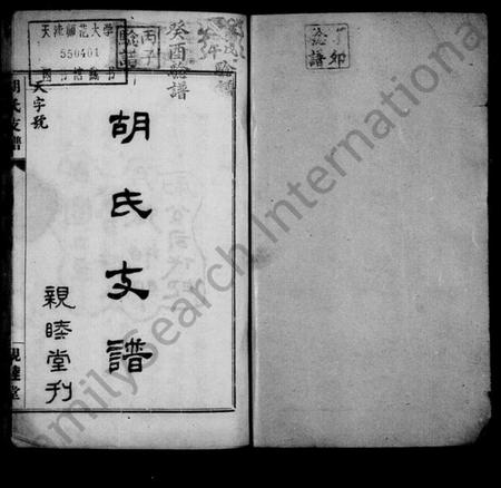 湖南胡氏族谱-胡氏支谱 [4卷].pdf电子版预览图2