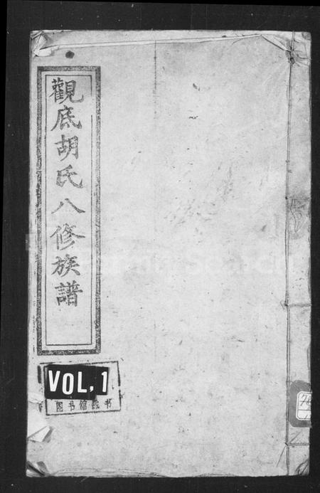 湖南胡氏族谱-胡氏族谱 _ [卷数杂异].pdf电子版预览图1